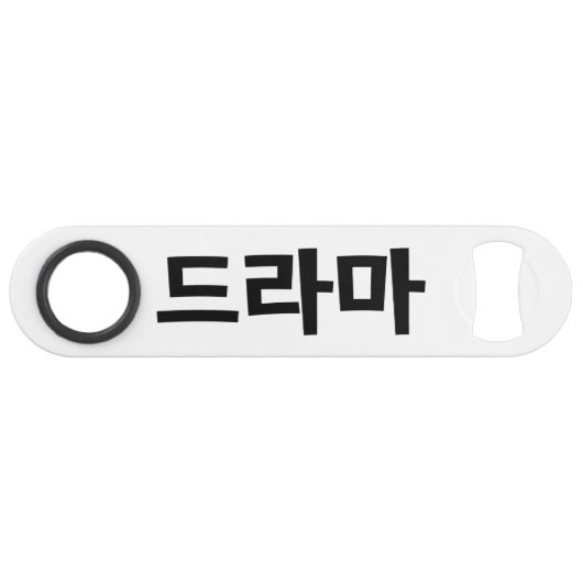 韓国ドラマ드라마韓国ハングル語 スピード栓抜き (正面(横))
