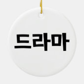 韓国ドラマ드라마韓国ハングル語 セラミックオーナメント (裏面)