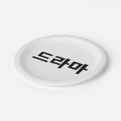 韓国ドラマ드라마韓国ハングル語 ペーパープレート (アングル)