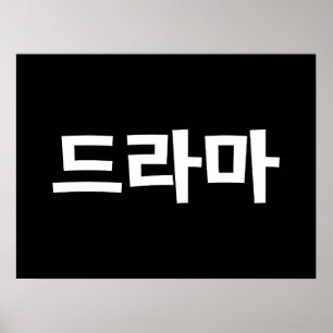 韓国ドラマ드라마韓国ハングル語 ポスター