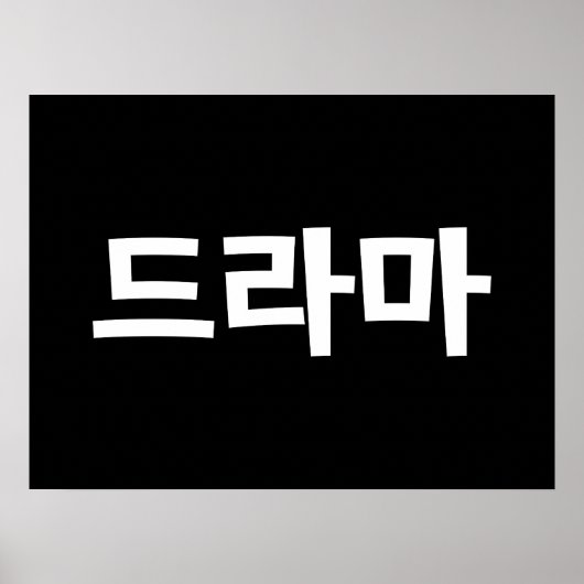 韓国ドラマ드라마韓国ハングル語 ポスター (正面)