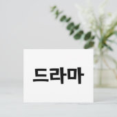 韓国ドラマ드라마韓国ハングル語 ポストカード (スタンド正面)