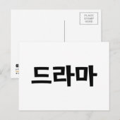 韓国ドラマ드라마韓国ハングル語 ポストカード (正面/裏面)