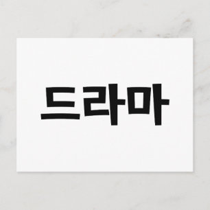 韓国ドラマ드라마韓国ハングル語 ポストカード