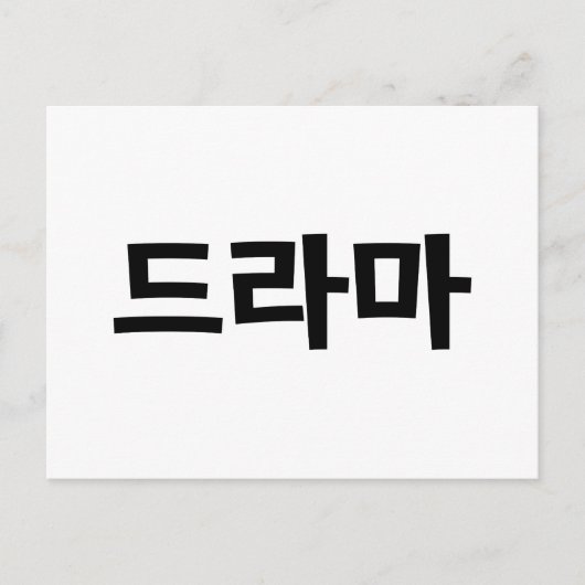 韓国ドラマ드라마韓国ハングル語 ポストカード (正面)