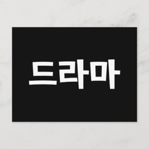 韓国ドラマ드라마韓国ハングル語 ポストカード