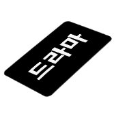 韓国ドラマ드라마韓国ハングル語 マグネット (左側)