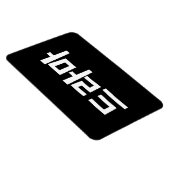 韓国ドラマ드라마韓国ハングル語 マグネット (右側)