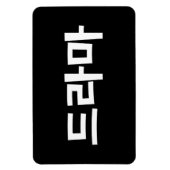 韓国ドラマ드라마韓国ハングル語 マグネット (縦)