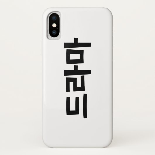 韓国ドラマ드라마韓国ハングル語 Case-Mate iPhoneケース (裏面)