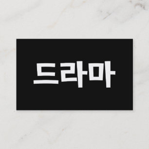 韓国ドラマ ドラマ 韓国 ハングル 言語 名刺
