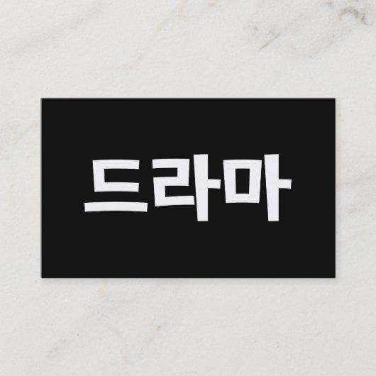 韓国ドラマ ドラマ 韓国 ハングル 言語 名刺 (正面)