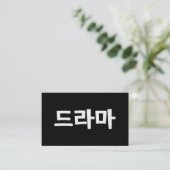韓国ドラマ ドラマ 韓国 ハングル 言語 名刺 (スタンド正面)
