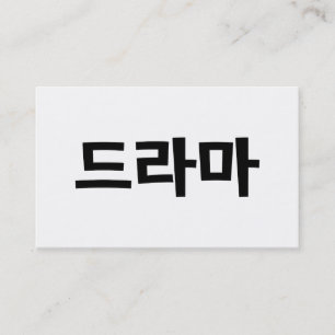 韓国ドラマ 韓国のハングル言語 名刺