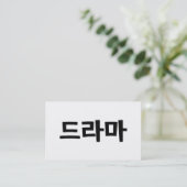 韓国ドラマ 韓国のハングル言語 名刺 (スタンド正面)