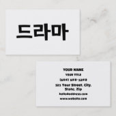 韓国ドラマ 韓国のハングル言語 名刺 (正面/裏面)