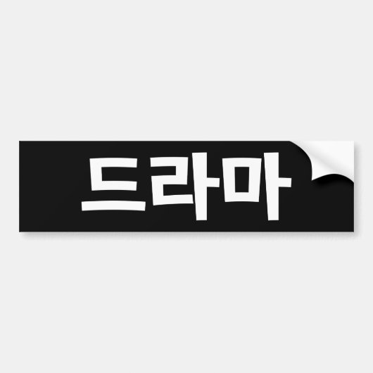 韓国ドラマ 韓流 韓国語 ハングル バンパーステッカー (正面)