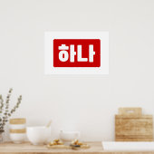 韓国ナンバー1 ひとつ 하나 【Hana】 ハングル ポスター (キッチン)