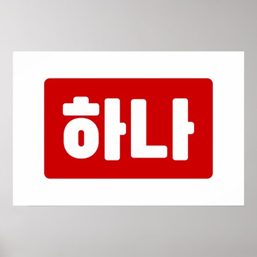 韓国ナンバー1 ひとつ 하나 【Hana】 ハングル ポスター (正面)