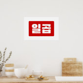 韓国ナンバー7セブンイルゴプ【일곱】ハングル ポスター (キッチン)