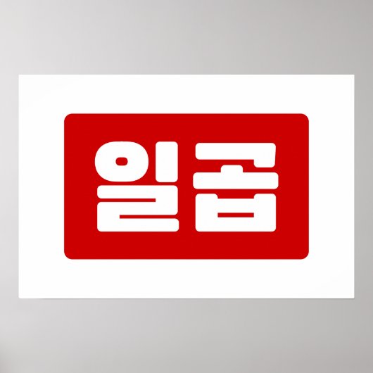 韓国ナンバー7セブンイルゴプ【일곱】ハングル ポスター (正面)