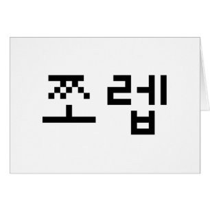 韓国ニューブ쪼렙ジョレブ ハングル言語カード