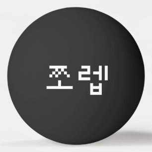 韓国ニューブ쪼렙ジョレブ ハングル言語ピンポン 卓球ボール