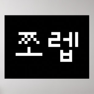韓国ニューブ쪼렙ジョレブ ハングル言語ポスター ポスター