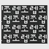 韓国ニューブ쪼렙ジョレブ |ハングル言語ラッピングP ラッピングペーパー (フラット)