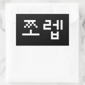 韓国ニューブ쪼렙ジョレブ |ハングル言語長方形 長方形シール (バッグ)