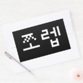 韓国ニューブ쪼렙ジョレブ |ハングル言語長方形 長方形シール (封筒)