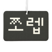 韓国ニューブ쪼렙ジョレブ |ハングル語気色 カーエアーフレッシュナー (裏面)