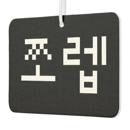 韓国ニューブ쪼렙ジョレブ |ハングル語気色 カーエアーフレッシュナー (左)