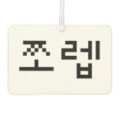 韓国ニューブ쪼렙ジョレブ |言語 カーエアーフレッシュナー (裏面)