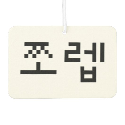 韓国ニューブ쪼렙ジョレブ |言語 カーエアーフレッシュナー (正面)