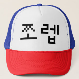韓国ニューブ쪼렙ジョレブ 言語 キャップ