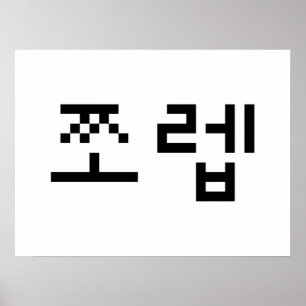 韓国ニューブ쪼렙ジョレブ 言語 ポスター