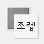 韓国ニューブ쪼렙ジョレブ |言語 マグネット (正面/裏面)