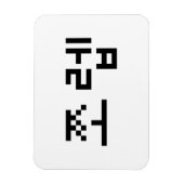 韓国ニューブ쪼렙ジョレブ |言語 マグネット (縦)