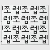 韓国ニューブ쪼렙ジョレブ |言語 ラッピングペーパー (フラット)