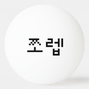 韓国ニューブ쪼렙ジョレブ 言語 卓球ボール