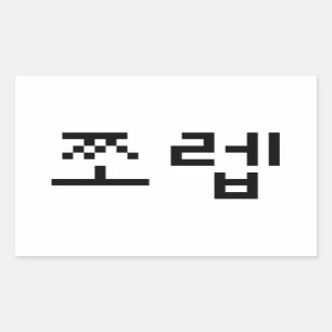 韓国ニューブ쪼렙ジョレブ  言語 長方形シール