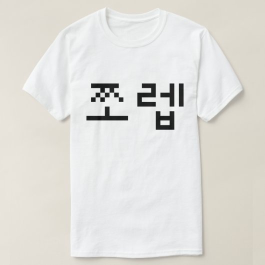 韓国ニューブ쪼렙ジョレブ |言語 Tシャツ (デザイン正面)