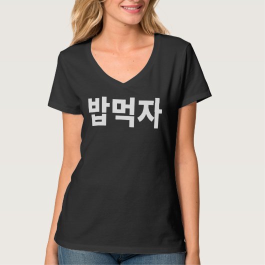 韓国ハングク食べハングでボブムクジャムクバン Tシャツ (正面)