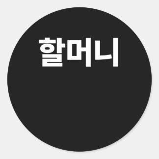 韓国ハングリ書アのハルモニー祖母 ラウンドシール