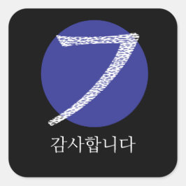 韓国ハングルありがとう スクエアシール
