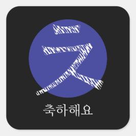 韓国ハングルおめでとう スクエアシール