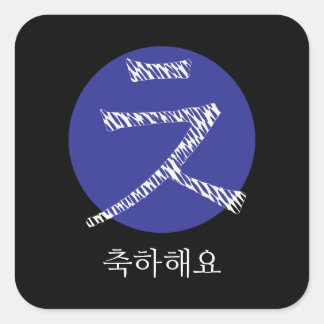 韓国ハングルおめでとう スクエアシール