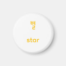 韓国ハングル星キャラクターアートタイポグラフィー黄色
