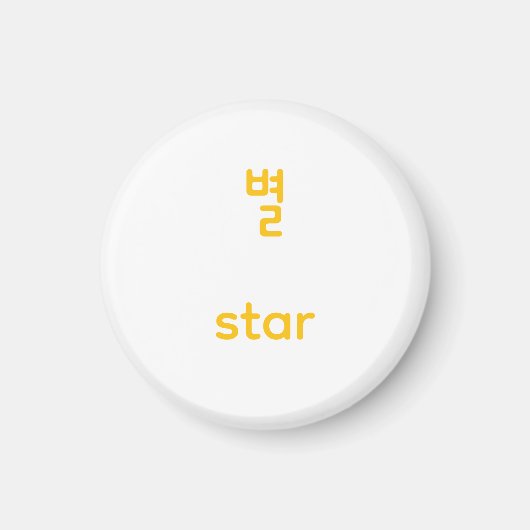 韓国ハングル星キャラクターアートタイポグラフィー黄色 マグネット (正面)